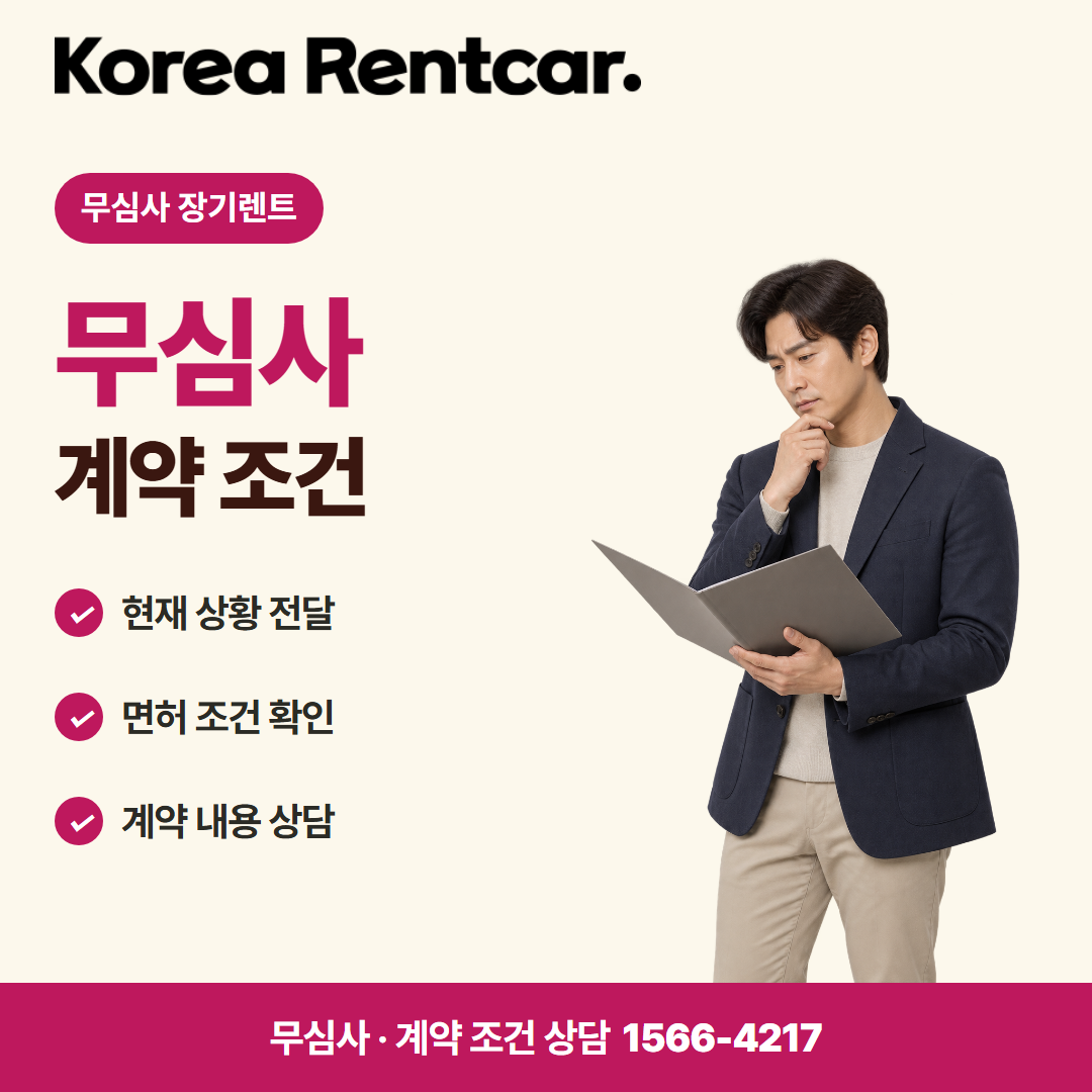 경차 장기렌트 · 계약 조건 카드뉴스