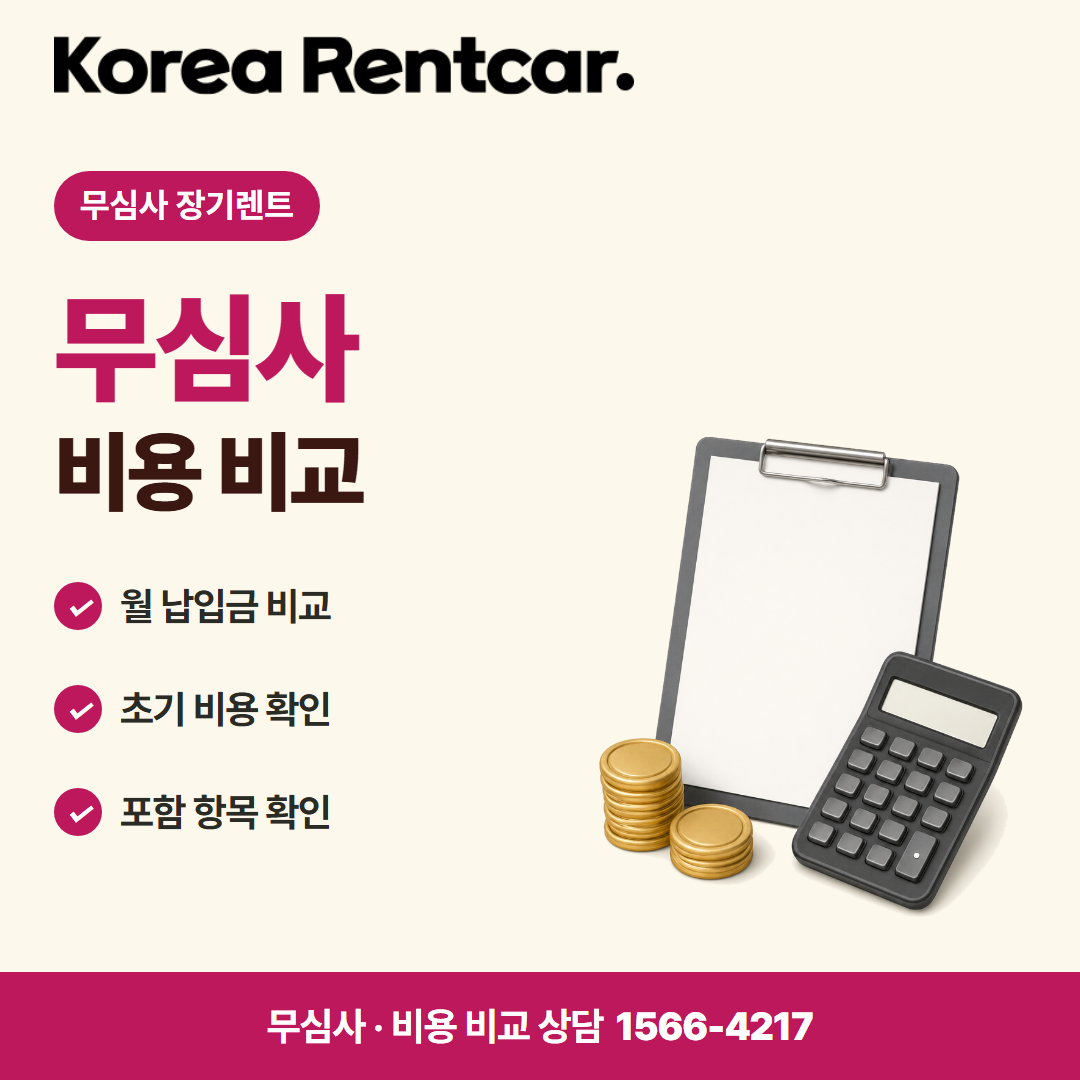 경차 장기렌트 · 비용 비교 카드뉴스