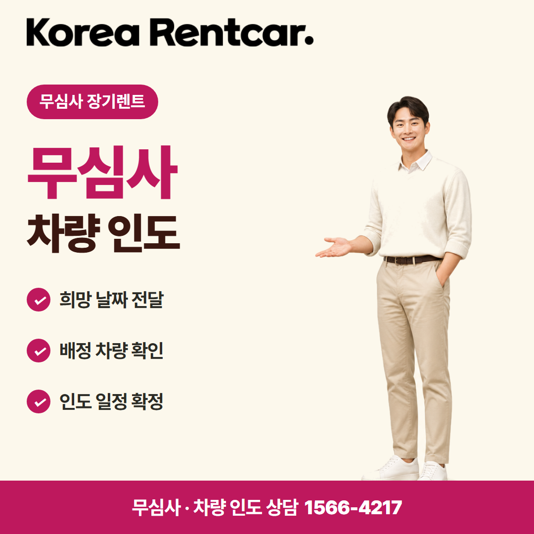 경차 장기렌트 · 차량 인도 카드뉴스